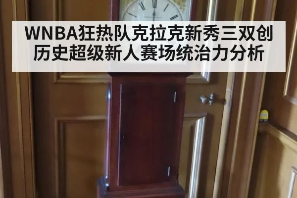 WNBA狂热队克拉克新秀三双创历史超级新人赛场统治力分析