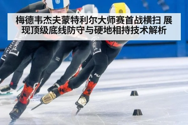 梅德韦杰夫蒙特利尔大师赛首战横扫 展现顶级底线防守与硬地相持技术解析