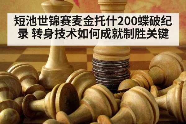 短池世锦赛麦金托什200蝶破纪录 转身技术如何成就制胜关键